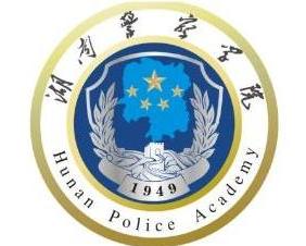 湖南警察学院